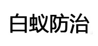 祁连白蚁治理消杀